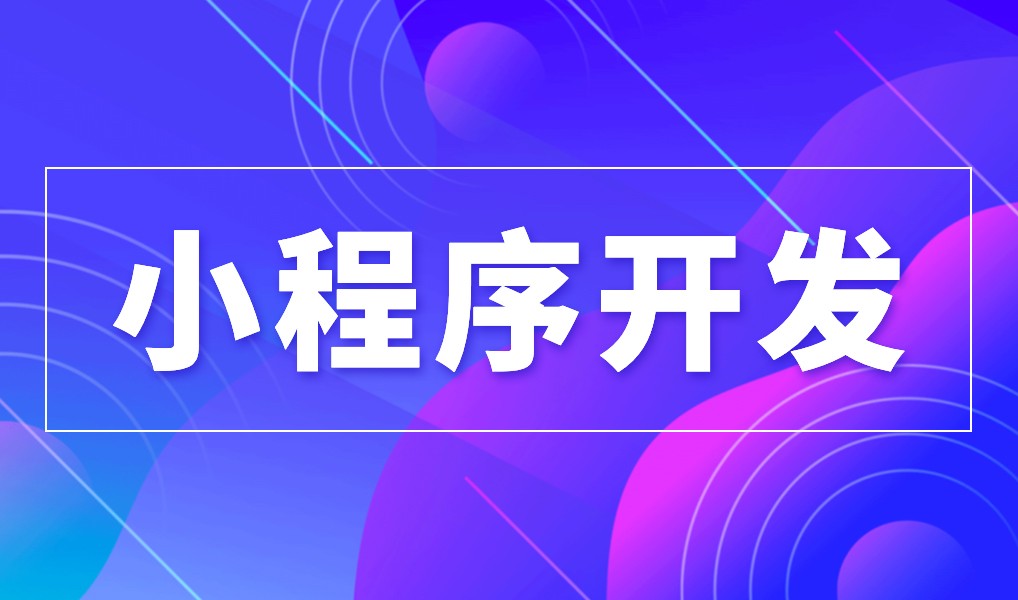 上海小程序千亿平台公司综合实力对比